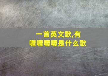 一首英文歌,有喔喔喔喔是什么歌