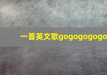 一首英文歌gogogogogo