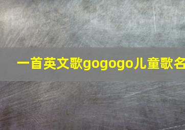 一首英文歌gogogo儿童歌名