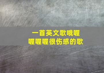 一首英文歌哦喔喔喔喔很伤感的歌