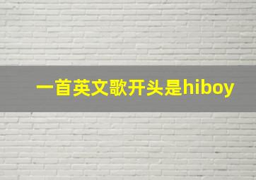 一首英文歌开头是hiboy