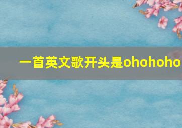 一首英文歌开头是ohohohoh