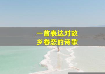 一首表达对故乡眷恋的诗歌