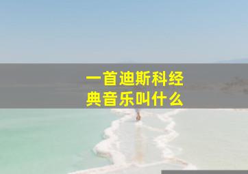 一首迪斯科经典音乐叫什么