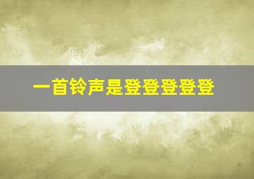 一首铃声是登登登登登