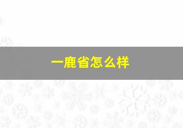 一鹿省怎么样