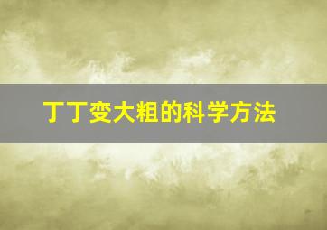 丁丁变大粗的科学方法