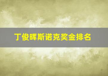 丁俊晖斯诺克奖金排名