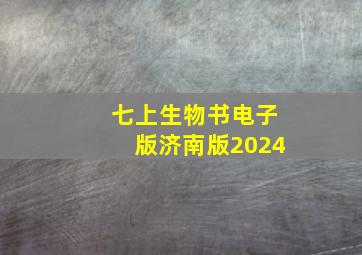 七上生物书电子版济南版2024