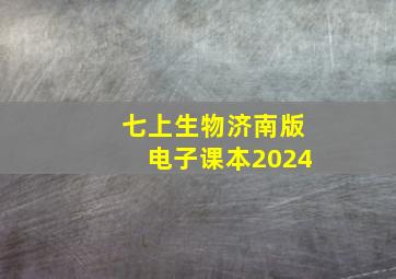 七上生物济南版电子课本2024