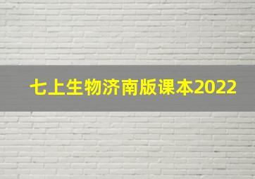 七上生物济南版课本2022