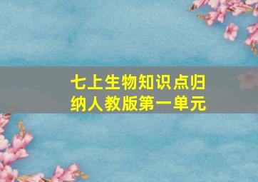 七上生物知识点归纳人教版第一单元