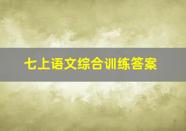 七上语文综合训练答案