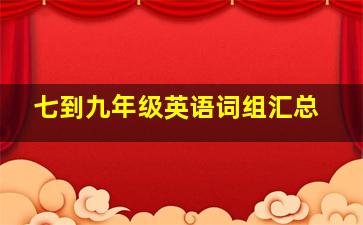 七到九年级英语词组汇总