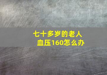 七十多岁的老人血压160怎么办