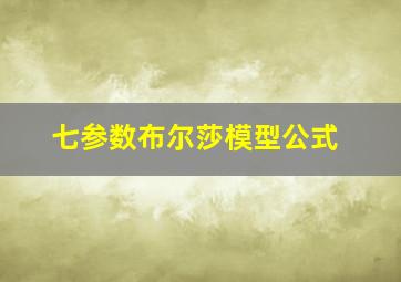 七参数布尔莎模型公式