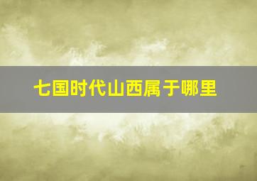 七国时代山西属于哪里