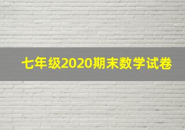 七年级2020期末数学试卷