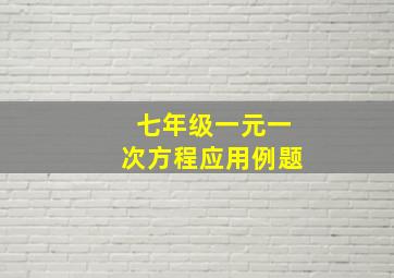 七年级一元一次方程应用例题