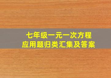 七年级一元一次方程应用题归类汇集及答案