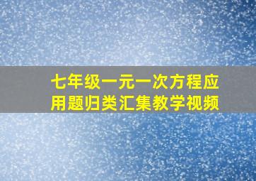 七年级一元一次方程应用题归类汇集教学视频