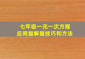 七年级一元一次方程应用题解题技巧和方法