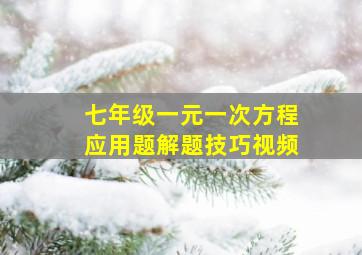 七年级一元一次方程应用题解题技巧视频