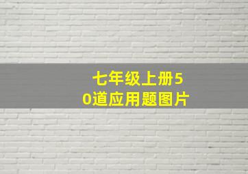 七年级上册50道应用题图片