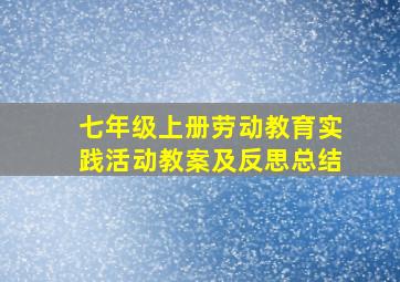 七年级上册劳动教育实践活动教案及反思总结