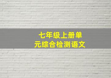 七年级上册单元综合检测语文