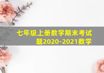 七年级上册数学期末考试题2020-2021数学