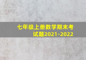 七年级上册数学期末考试题2021-2022