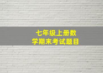 七年级上册数学期末考试题目