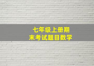 七年级上册期末考试题目数学