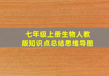 七年级上册生物人教版知识点总结思维导图