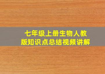 七年级上册生物人教版知识点总结视频讲解