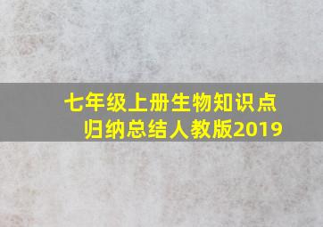 七年级上册生物知识点归纳总结人教版2019