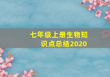 七年级上册生物知识点总结2020