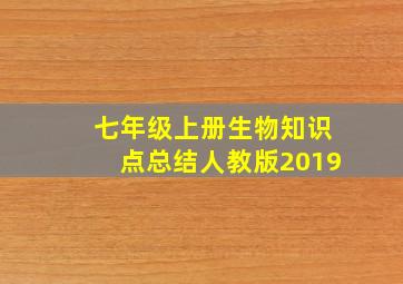 七年级上册生物知识点总结人教版2019