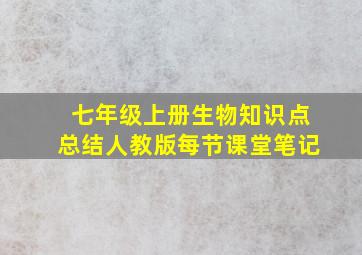 七年级上册生物知识点总结人教版每节课堂笔记