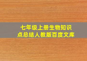 七年级上册生物知识点总结人教版百度文库