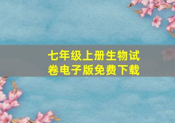 七年级上册生物试卷电子版免费下载