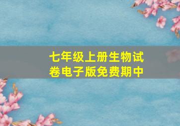 七年级上册生物试卷电子版免费期中