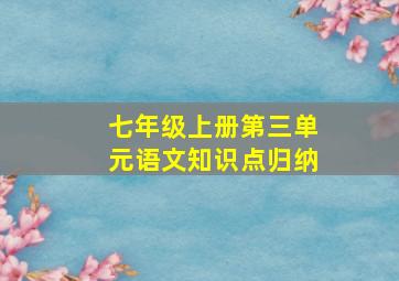 七年级上册第三单元语文知识点归纳