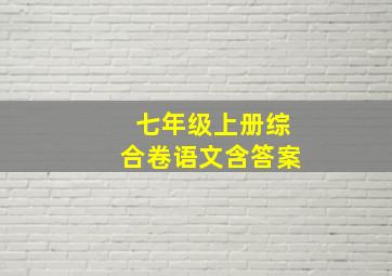 七年级上册综合卷语文含答案