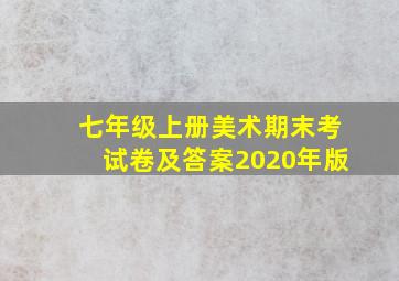 七年级上册美术期末考试卷及答案2020年版