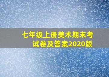 七年级上册美术期末考试卷及答案2020版