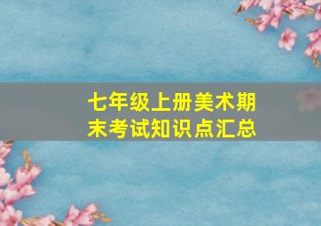 七年级上册美术期末考试知识点汇总