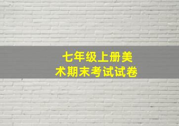 七年级上册美术期末考试试卷