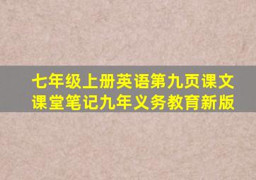 七年级上册英语第九页课文课堂笔记九年义务教育新版